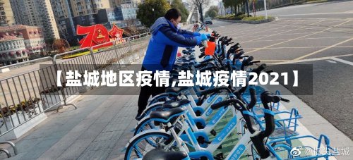 【盐城地区疫情,盐城疫情2021】-第3张图片