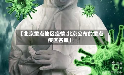【北京重点地区疫情,北京公布的重点疫区名单】