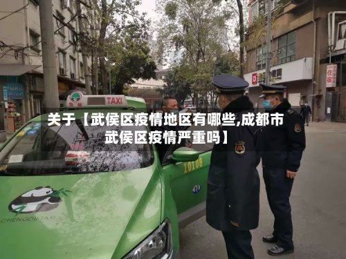 关于【武侯区疫情地区有哪些,成都市武侯区疫情严重吗】