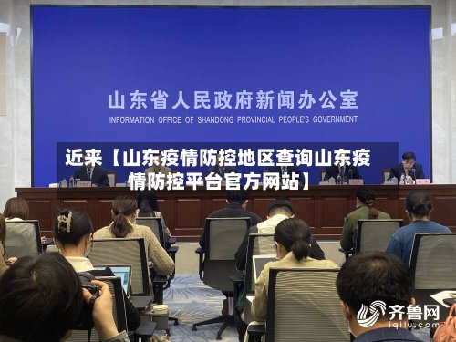 近来【山东疫情防控地区查询山东疫情防控平台官方网站】
