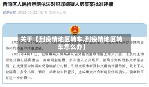关于【到疫情地区转车,到疫情地区转车怎么办】