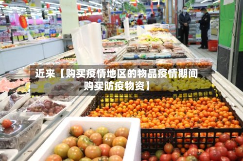 近来【购买疫情地区的物品疫情期间购买防疫物资】