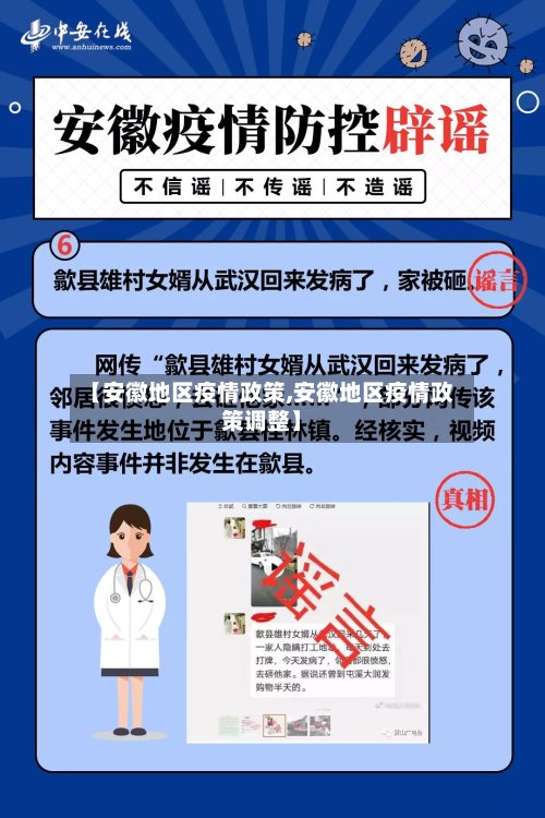 【安徽地区疫情政策,安徽地区疫情政策调整】