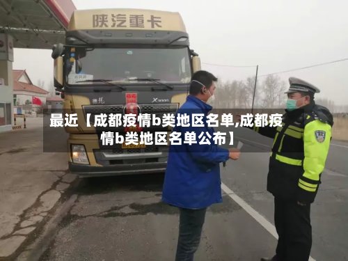 最近【成都疫情b类地区名单,成都疫情b类地区名单公布】