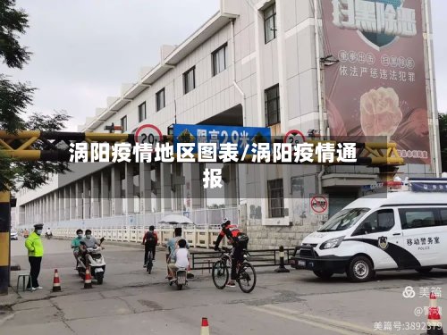 涡阳疫情地区图表/涡阳疫情通报-第2张图片