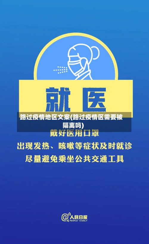 路过疫情地区文案(路过疫情区需要被隔离吗)