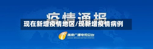 现在新增疫情地区/现新增疫情病例-第2张图片