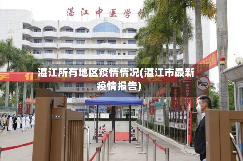 湛江所有地区疫情情况(湛江市最新疫情报告)-第2张图片
