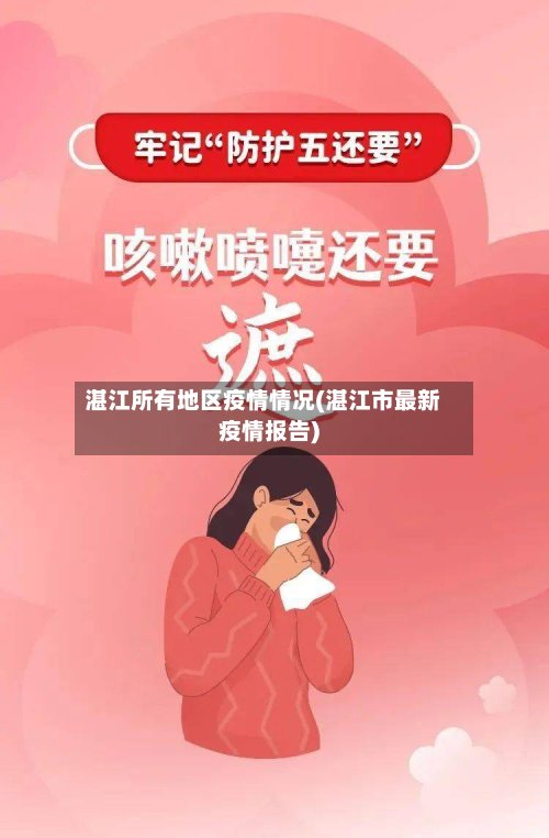 湛江所有地区疫情情况(湛江市最新疫情报告)-第3张图片