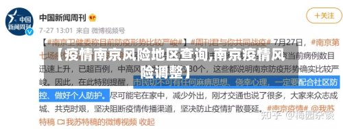 【疫情南京风险地区查询,南京疫情风险调整】