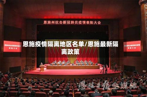 恩施疫情隔离地区名单/恩施最新隔离政策-第3张图片