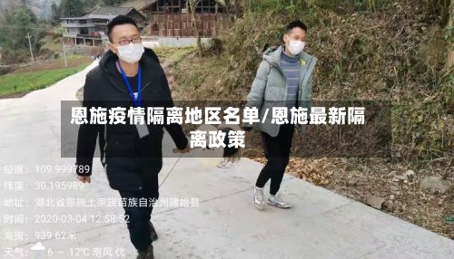 恩施疫情隔离地区名单/恩施最新隔离政策-第2张图片