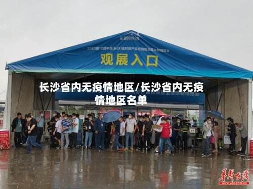 长沙省内无疫情地区/长沙省内无疫情地区名单