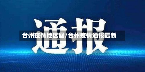 台州疫情地区图/台州疫情通报最新