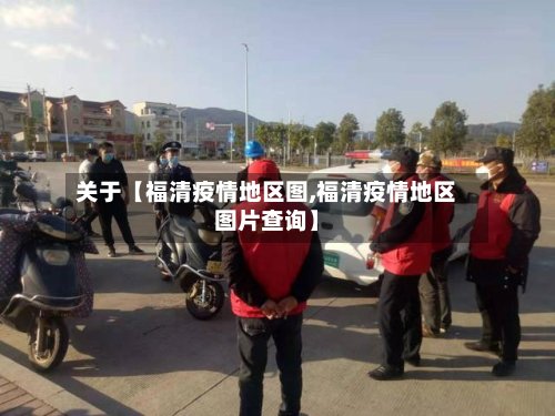 关于【福清疫情地区图,福清疫情地区图片查询】-第2张图片