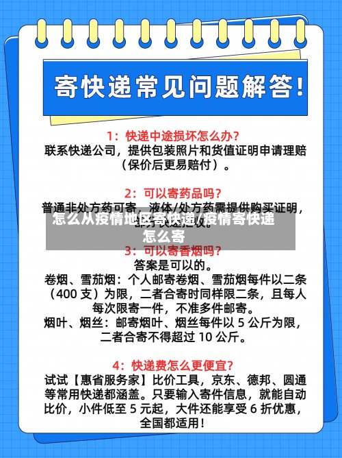 怎么从疫情地区寄快递/疫情寄快递怎么寄-第2张图片