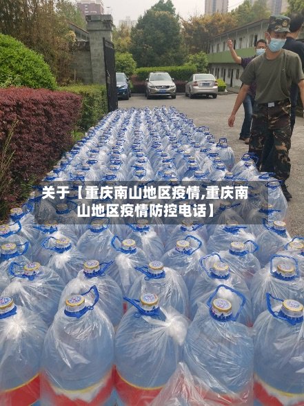 关于【重庆南山地区疫情,重庆南山地区疫情防控电话】