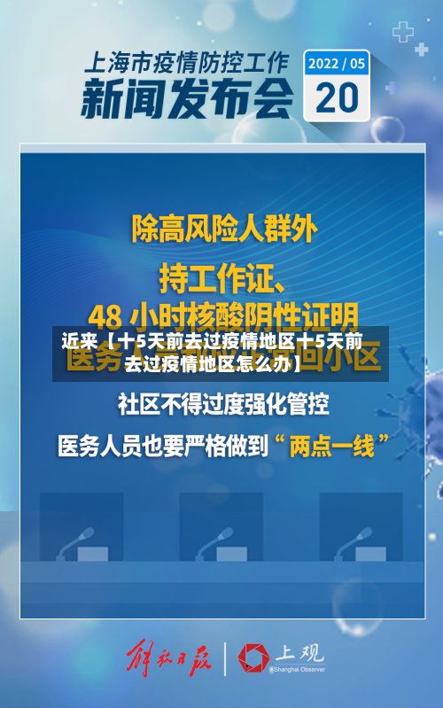 近来【十5天前去过疫情地区十5天前去过疫情地区怎么办】-第2张图片