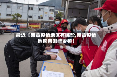 最近【赫章疫情地区有哪些,赫章疫情地区有哪些乡镇】