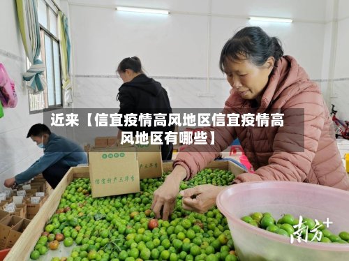 近来【信宜疫情高风地区信宜疫情高风地区有哪些】