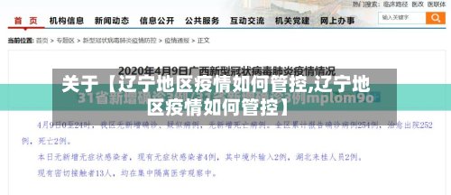 关于【辽宁地区疫情如何管控,辽宁地区疫情如何管控】