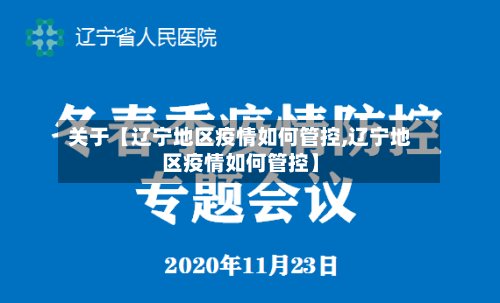 关于【辽宁地区疫情如何管控,辽宁地区疫情如何管控】-第2张图片