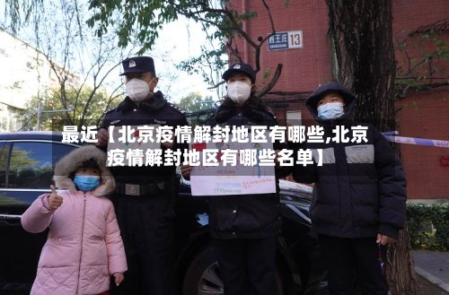 最近【北京疫情解封地区有哪些,北京疫情解封地区有哪些名单】