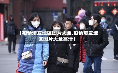 【疫情爆发地区图片大全,疫情爆发地区图片大全高清】