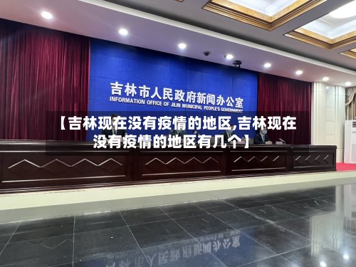 【吉林现在没有疫情的地区,吉林现在没有疫情的地区有几个】-第2张图片