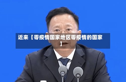 近来【零疫情国家地区零疫情的国家】-第3张图片