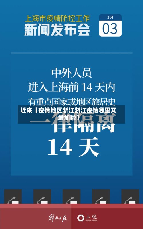近来【疫情地区浙江浙江疫情哪里又增加啦】-第3张图片