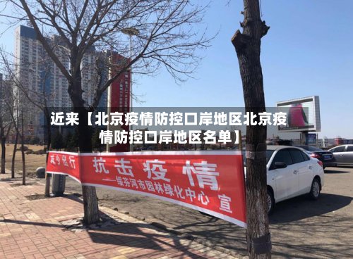 近来【北京疫情防控口岸地区北京疫情防控口岸地区名单】-第2张图片