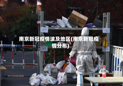 南京新冠疫情波及地区(南京新冠疫情分布)