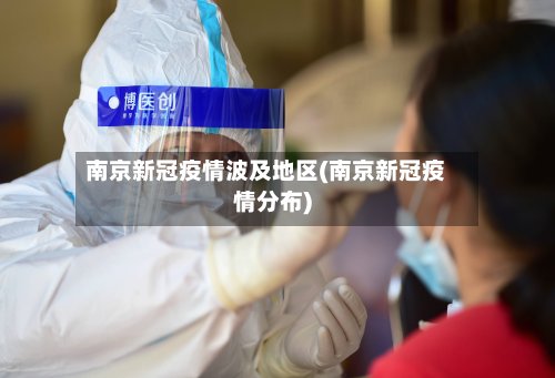 南京新冠疫情波及地区(南京新冠疫情分布)-第3张图片