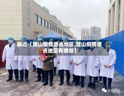 最近【营山疫情重点地区,营山疫情重点地区有哪些】
