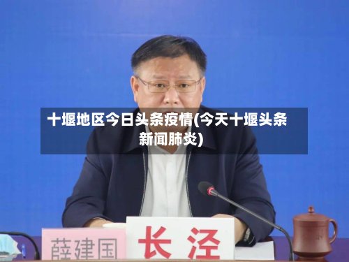 十堰地区今日头条疫情(今天十堰头条新闻肺炎)