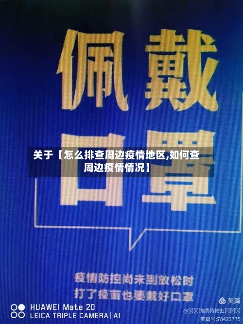 关于【怎么排查周边疫情地区,如何查周边疫情情况】