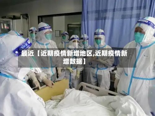 最近【近期疫情新增地区,近期疫情新增数据】