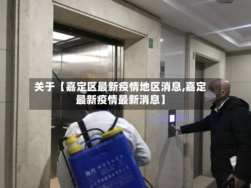 关于【嘉定区最新疫情地区消息,嘉定最新疫情最新消息】-第3张图片