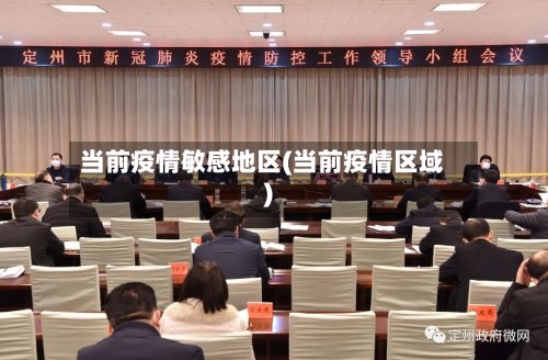当前疫情敏感地区(当前疫情区域)