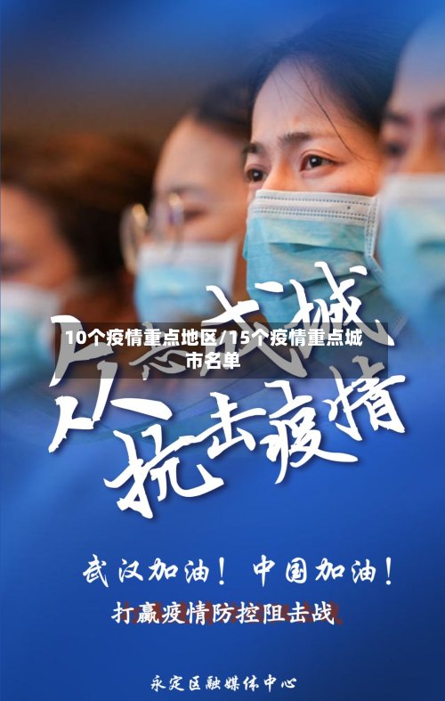 10个疫情重点地区/15个疫情重点城市名单