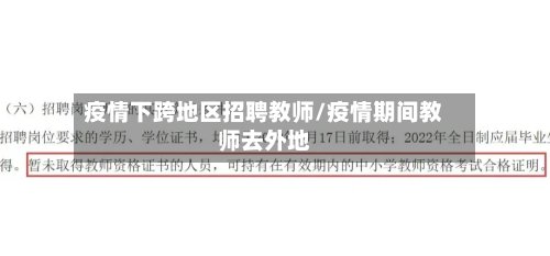疫情下跨地区招聘教师/疫情期间教师去外地-第3张图片