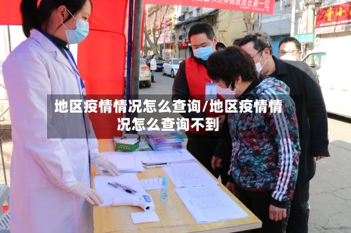 地区疫情情况怎么查询/地区疫情情况怎么查询不到-第2张图片
