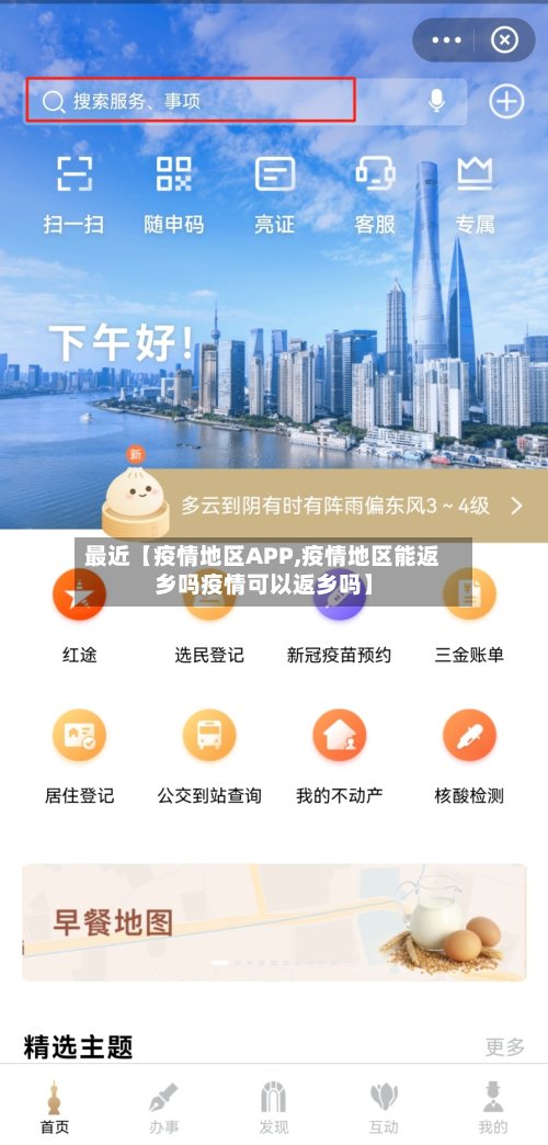 最近【疫情地区APP,疫情地区能返乡吗疫情可以返乡吗】-第3张图片