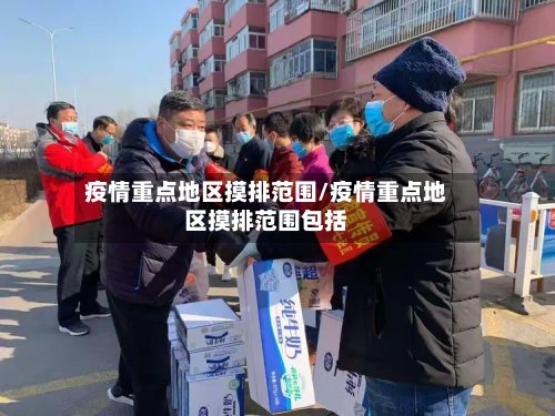 疫情重点地区摸排范围/疫情重点地区摸排范围包括-第3张图片
