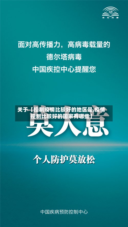 关于【控制疫情比较好的地区是,疫情控制比较好的国家有哪些】-第2张图片