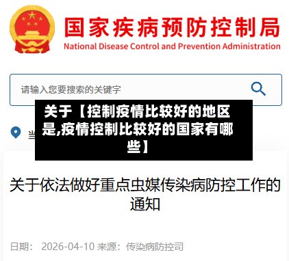 关于【控制疫情比较好的地区是,疫情控制比较好的国家有哪些】