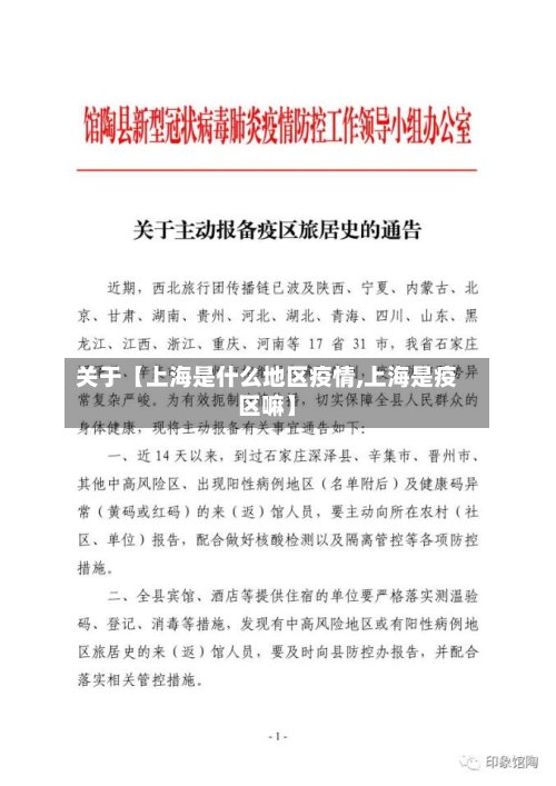 关于【上海是什么地区疫情,上海是疫区嘛】-第2张图片
