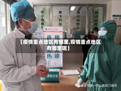 【疫情重点地区有哪里,疫情重点地区有哪里呢】