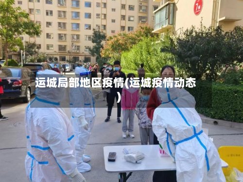 运城局部地区疫情(运城疫情动态)-第2张图片